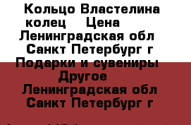 Кольцо Властелина колец, › Цена ­ 300 - Ленинградская обл., Санкт-Петербург г. Подарки и сувениры » Другое   . Ленинградская обл.,Санкт-Петербург г.